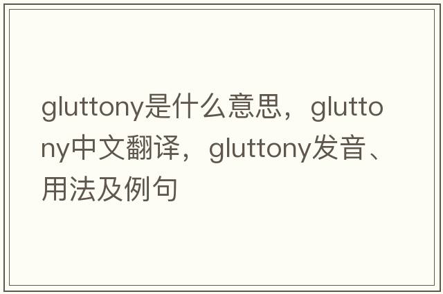gluttony是什么意思，gluttony中文翻譯，gluttony發(fā)音、用法及例句