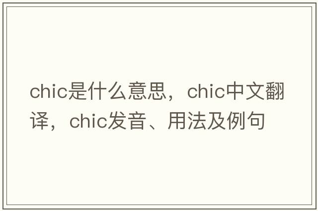 chic是什么意思，chic中文翻譯，chic發(fā)音、用法及例句