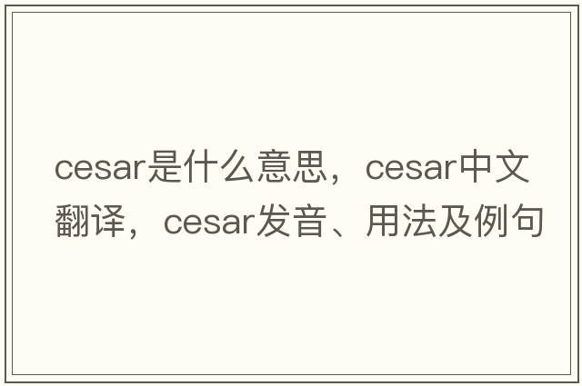 Cesar是什么意思，Cesar中文翻譯，Cesar發(fā)音、用法及例句
