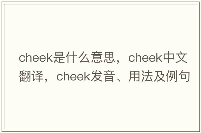 cheek是什么意思，cheek中文翻譯，cheek發(fā)音、用法及例句