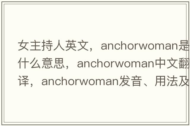 女主持人英文，anchorwoman是什么意思，anchorwoman中文翻譯，anchorwoman發(fā)音、用法及例句