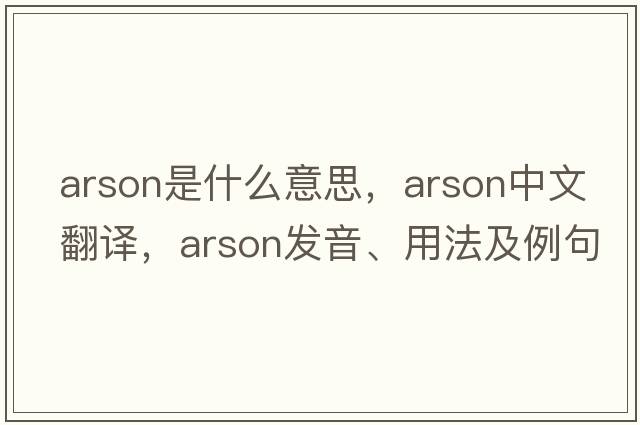 arson是什么意思，arson中文翻譯，arson發(fā)音、用法及例句