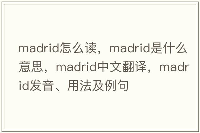 madrid怎么讀，Madrid是什么意思，Madrid中文翻譯，Madrid發(fā)音、用法及例句