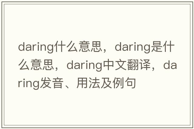 daring什么意思，daring是什么意思，daring中文翻譯，daring發(fā)音、用法及例句