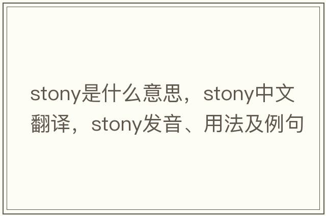 stony是什么意思，stony中文翻譯，stony發(fā)音、用法及例句