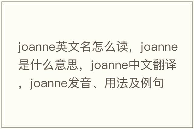joanne英文名怎么讀，joanne是什么意思，joanne中文翻譯，joanne發(fā)音、用法及例句