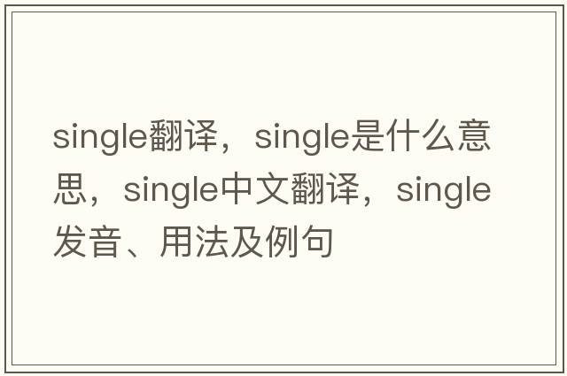 single翻譯，single是什么意思，single中文翻譯，single發(fā)音、用法及例句