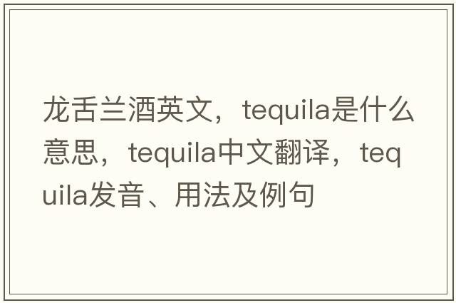 龍舌蘭酒英文，tequila是什么意思，tequila中文翻譯，tequila發(fā)音、用法及例句