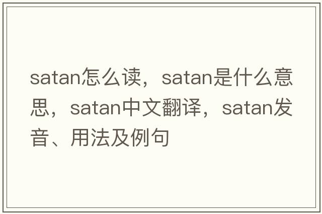 satan怎么讀，Satan是什么意思，Satan中文翻譯，Satan發(fā)音、用法及例句