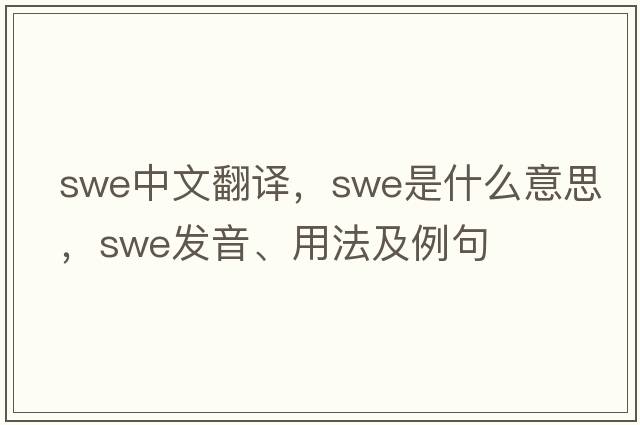swe中文翻譯，swe是什么意思，swe發(fā)音、用法及例句