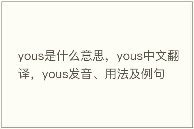 yous是什么意思，yous中文翻譯，yous發(fā)音、用法及例句