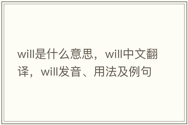 will是什么意思，will中文翻譯，will發(fā)音、用法及例句
