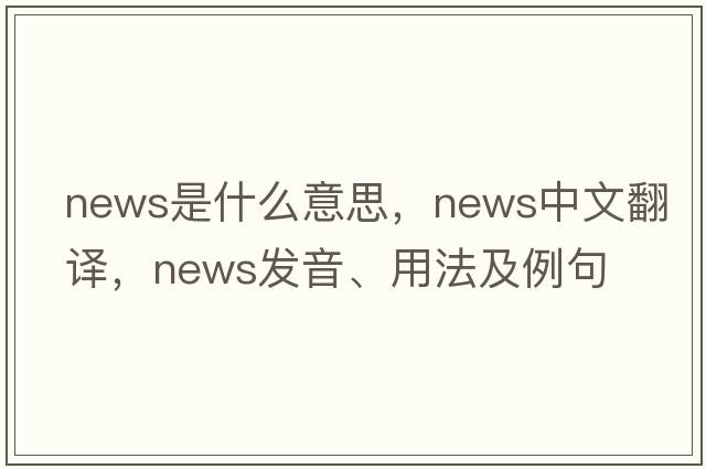 news是什么意思，news中文翻譯，news發(fā)音、用法及例句