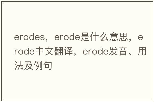 erodes，erode是什么意思，erode中文翻譯，erode發(fā)音、用法及例句
