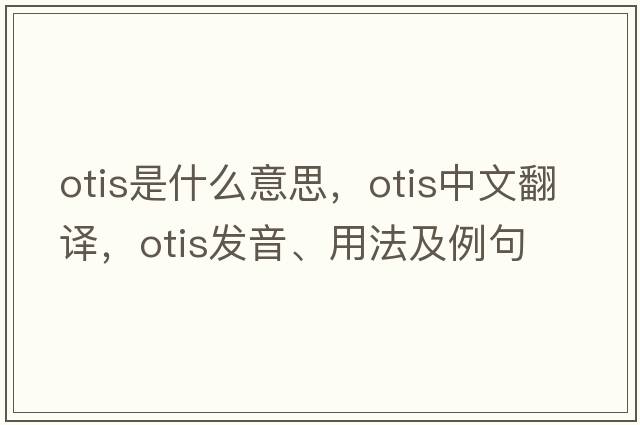 otis是什么意思，otis中文翻譯，otis發(fā)音、用法及例句