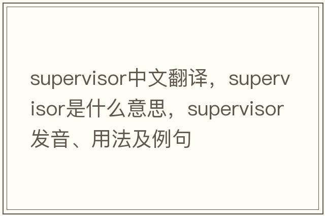 supervisor中文翻譯，supervisor是什么意思，supervisor發(fā)音、用法及例句