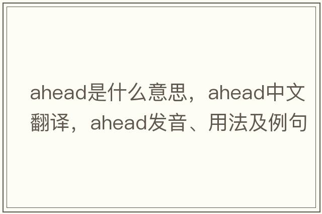 ahead是什么意思，ahead中文翻譯，ahead發(fā)音、用法及例句