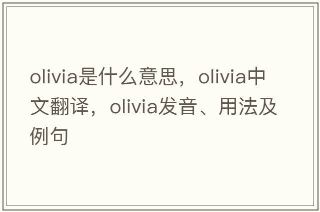 olivia是什么意思，olivia中文翻譯，olivia發(fā)音、用法及例句