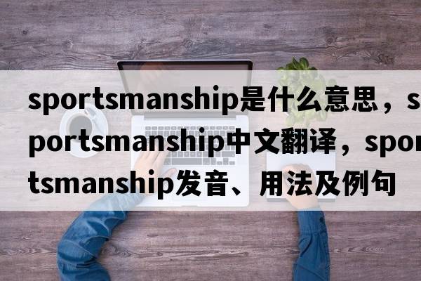 sportsmanship是什么意思，sportsmanship中文翻譯，sportsmanship發(fā)音、用法及例句