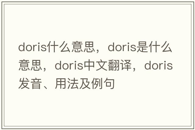 doris什么意思，doris是什么意思，doris中文翻譯，doris發(fā)音、用法及例句