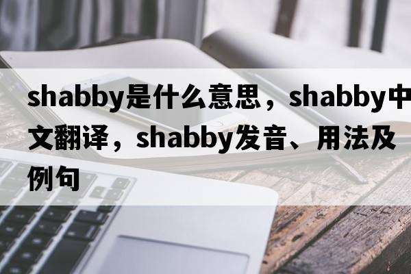 shabby是什么意思，shabby中文翻譯，shabby發(fā)音、用法及例句