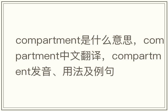 compartment是什么意思，compartment中文翻譯，compartment發(fā)音、用法及例句