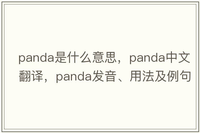panda是什么意思，panda中文翻譯，panda發(fā)音、用法及例句
