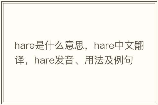 hare是什么意思，hare中文翻譯，hare發(fā)音、用法及例句