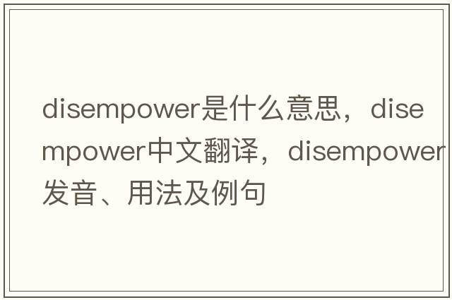 disempower是什么意思，disempower中文翻譯，disempower發(fā)音、用法及例句