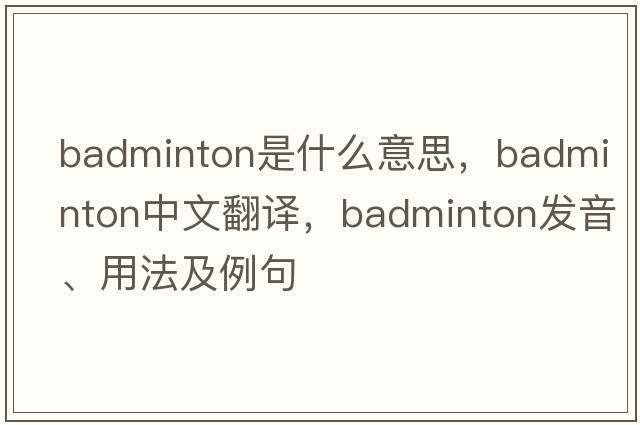 badminton是什么意思，badminton中文翻譯，badminton發(fā)音、用法及例句