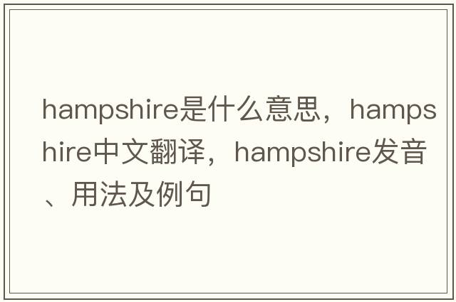 hampshire是什么意思，hampshire中文翻譯，hampshire發(fā)音、用法及例句