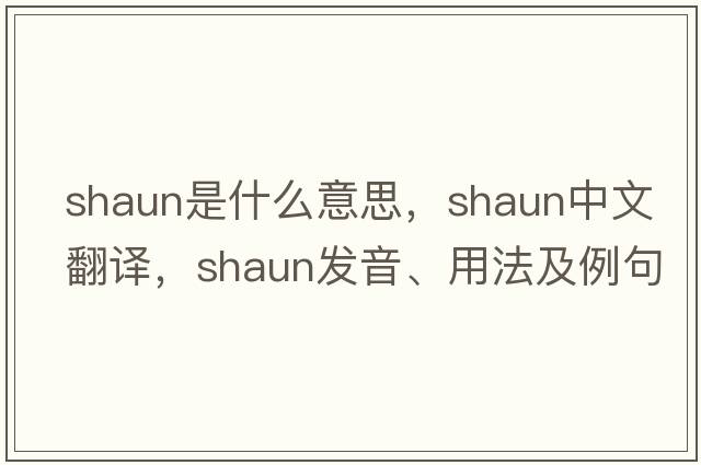 shaun是什么意思，shaun中文翻譯，shaun發(fā)音、用法及例句