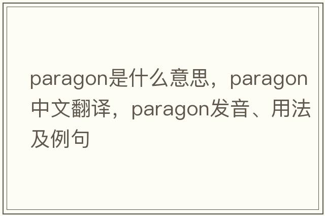paragon是什么意思，paragon中文翻譯，paragon發(fā)音、用法及例句