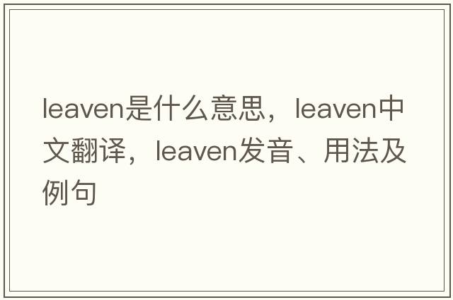 leaven是什么意思，leaven中文翻譯，leaven發(fā)音、用法及例句