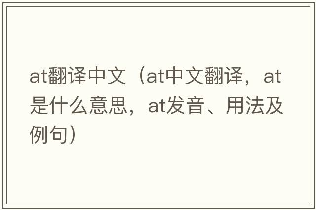 at翻譯中文（at中文翻譯，at是什么意思，at發(fā)音、用法及例句）