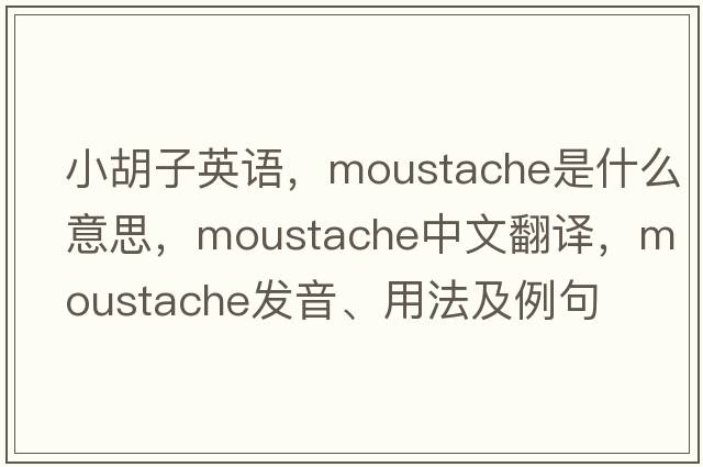 小胡子英語(yǔ)，moustache是什么意思，moustache中文翻譯，moustache發(fā)音、用法及例句