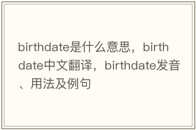 birthdate是什么意思，birthdate中文翻譯，birthdate發(fā)音、用法及例句