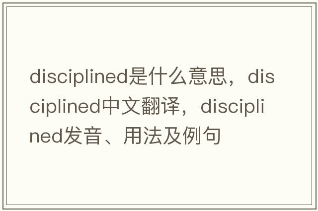 disciplined是什么意思，disciplined中文翻譯，disciplined發(fā)音、用法及例句
