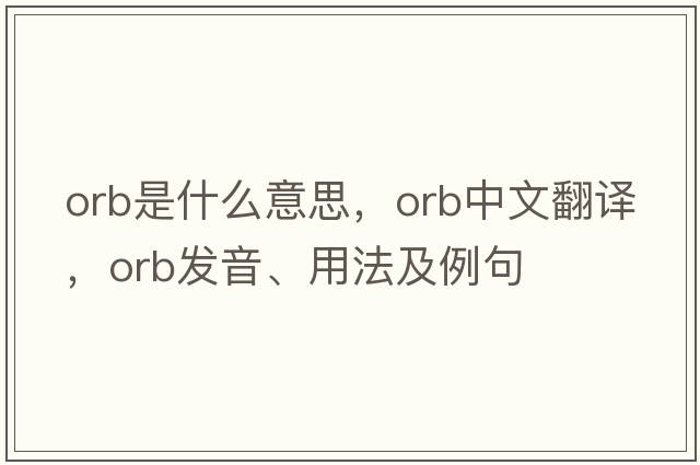 orb是什么意思，orb中文翻譯，orb發(fā)音、用法及例句