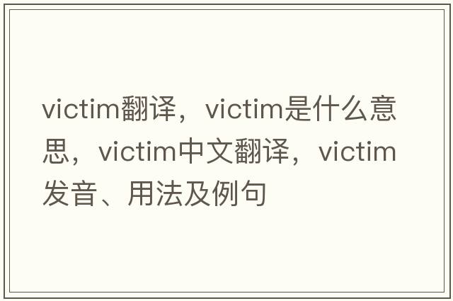 victim翻譯，victim是什么意思，victim中文翻譯，victim發(fā)音、用法及例句