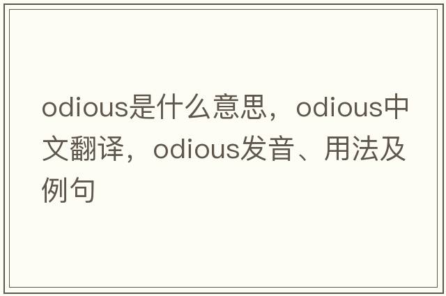 odious是什么意思，odious中文翻譯，odious發(fā)音、用法及例句