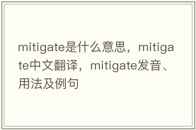 mitigate是什么意思，mitigate中文翻譯，mitigate發(fā)音、用法及例句