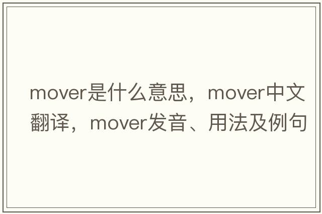 mover是什么意思，mover中文翻譯，mover發(fā)音、用法及例句
