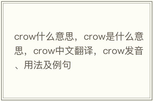 crow什么意思，crow是什么意思，crow中文翻譯，crow發(fā)音、用法及例句