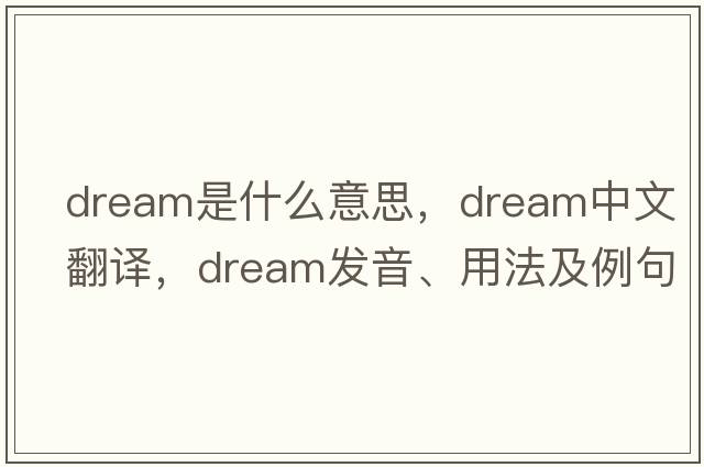 dream是什么意思，dream中文翻譯，dream發(fā)音、用法及例句