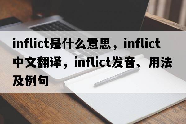 inflict是什么意思，inflict中文翻譯，inflict發(fā)音、用法及例句
