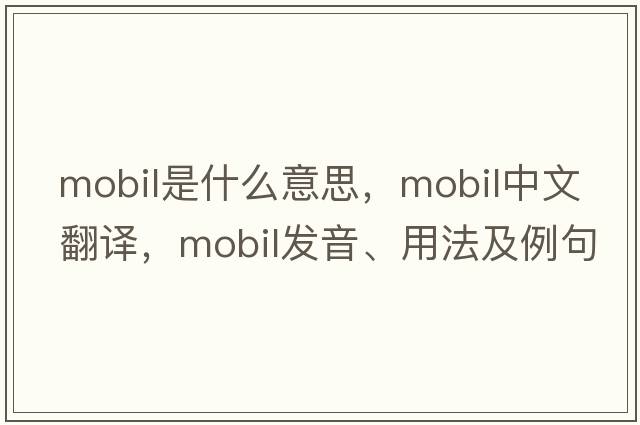 mobil是什么意思，mobil中文翻譯，mobil發(fā)音、用法及例句