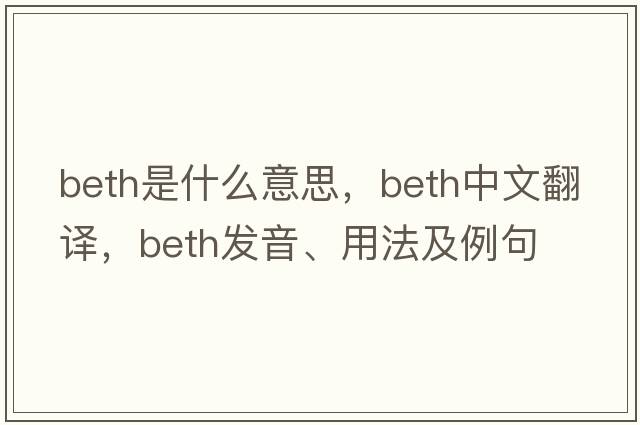 Beth是什么意思，Beth中文翻譯，Beth發(fā)音、用法及例句