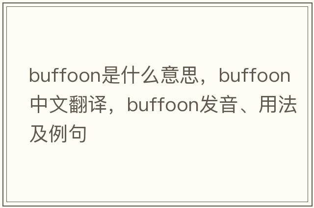 buffoon是什么意思，buffoon中文翻譯，buffoon發(fā)音、用法及例句