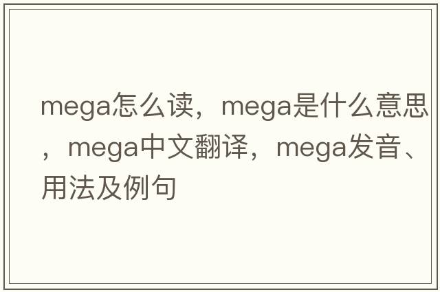 mega怎么讀，mega是什么意思，mega中文翻譯，mega發(fā)音、用法及例句